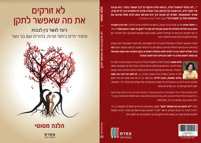 הספר לא זורקים את מה שאפשר לתקן - הלנה מטוטי