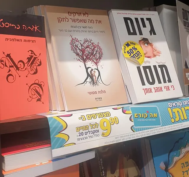״קל להתאהב, קשה להישאר מאוהבים״ , כיצד לשמור עלינו?