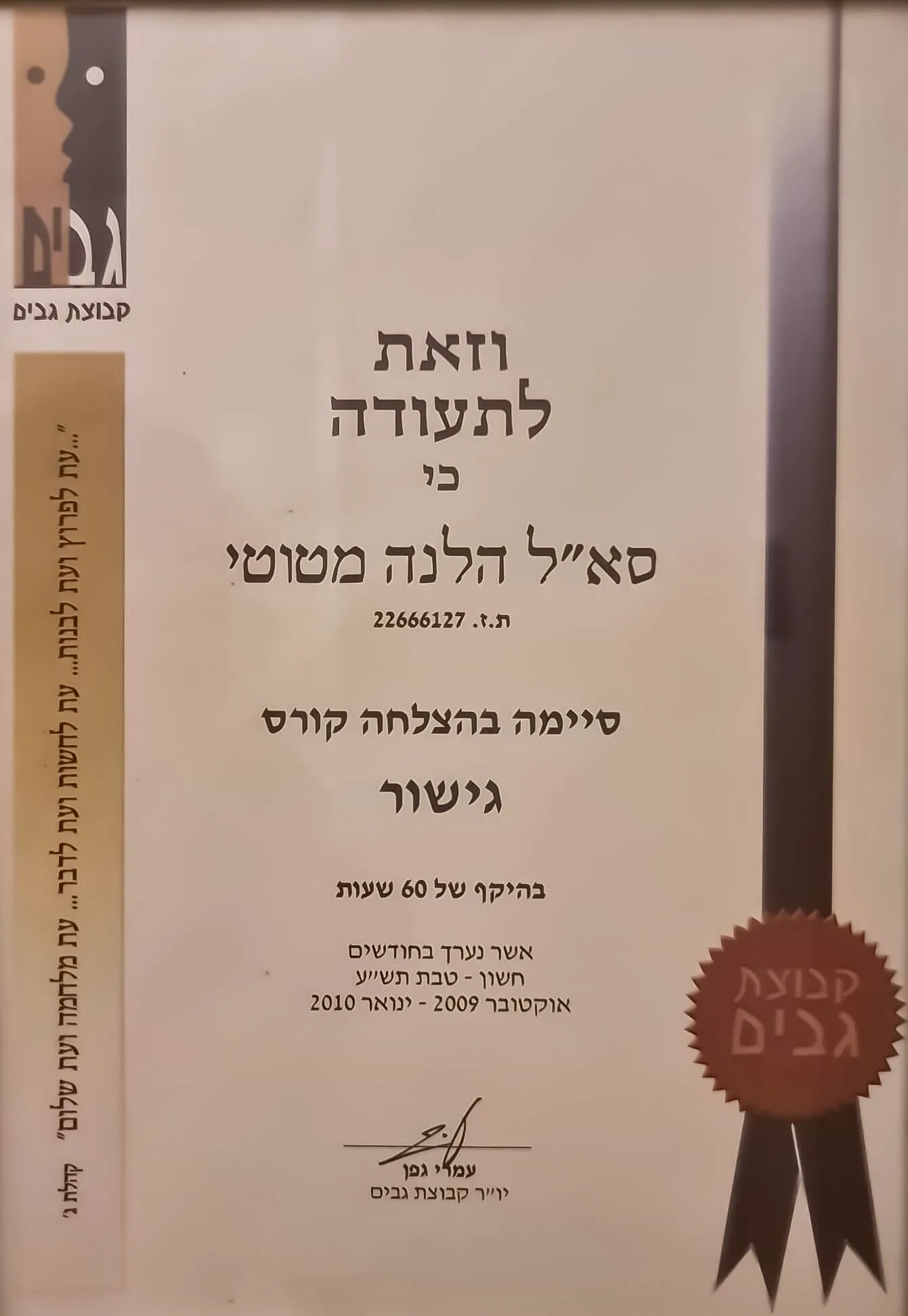 תעודת הסמכה מקצועית של הלנה מטוטי, יועצת זוגית ומשפחתית