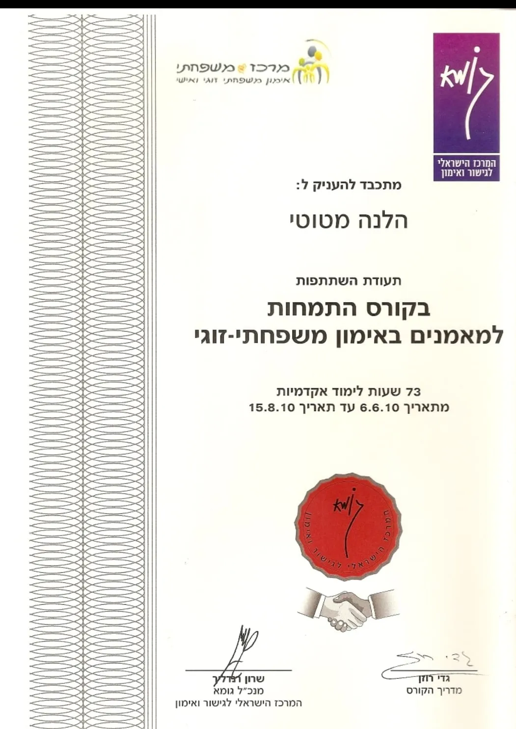תעודת הכשרה מקצועית של הלנה מטוטי בייעוץ זוגי ומשפחתי