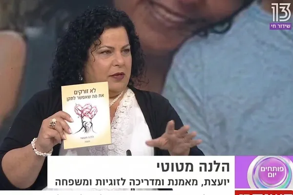 הלנה מטוטי בראיון ברשת 13, מדברת על הספר לא זורקים את מה שאפשר לתקן
